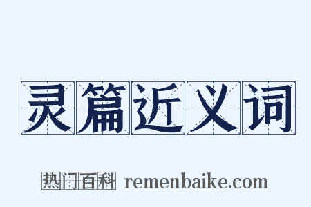 灵篇近义词是什么意思的图片